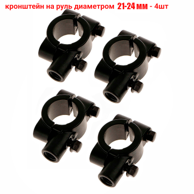 Кронштейн для зеркал мото вело мотоцикла, резьба 8 мм, на руль диаметром 21-24 мм, 4 шт