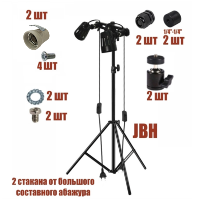 Напольный светильник стойка JBH-2P с 2 патронами для ламп и фитоламп, E27
