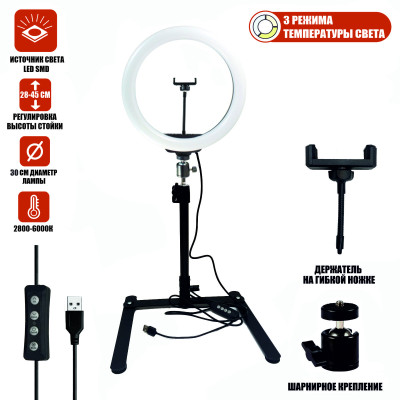 Кольцевая лампа 30 см для горизонтальной съемки на настольном штативе с держателем телефона