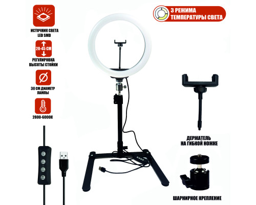 Кольцевая лампа 30 см для горизонтальной съемки на настольном штативе с держателем телефона