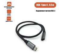 Кабель USB Type-c, удлинитель 0.5 м, черный