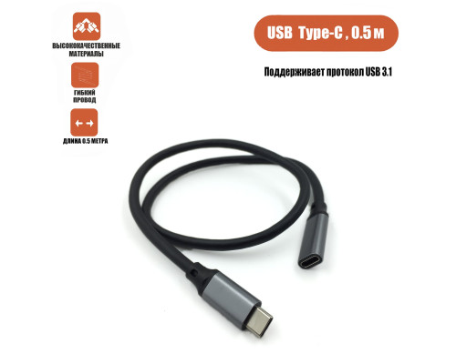 Кабель USB Type-c, удлинитель 0.5 м, черный