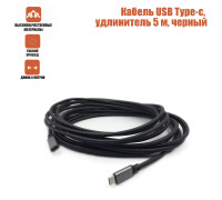 Кабель USB Type-c, удлинитель 5 м, черный