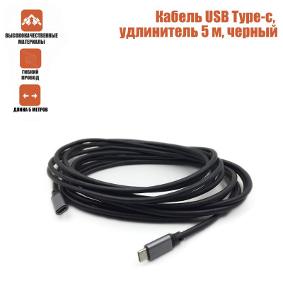 Кабель USB Type-c, удлинитель 5 м, черный