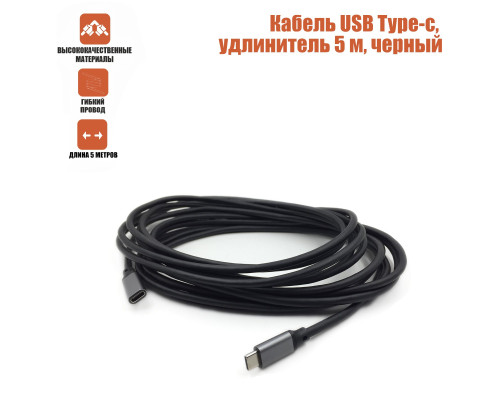 Кабель USB Type-c, удлинитель 5 м, черный