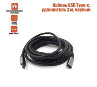 Кабель USB Type-c, удлинитель 3 м, черный