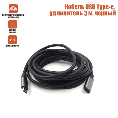 Кабель USB Type-c, удлинитель 3 м, черный 