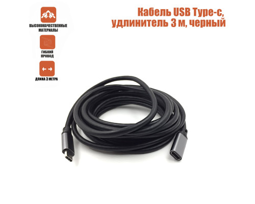 Кабель USB Type-c, удлинитель 3 м, черный