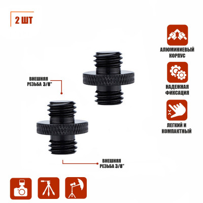 Металлический переходник, резьба (M) 3/8’’ - (M) 3/8’’, для фотоаксессуаров, черный, 2 шт