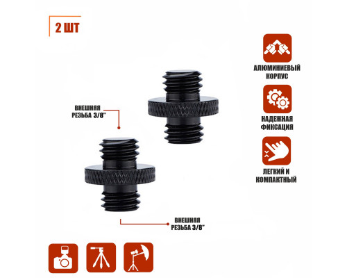 Металлический переходник, резьба (M) 3/8’’ - (M) 3/8’’, для фотоаксессуаров, черный, 2 шт