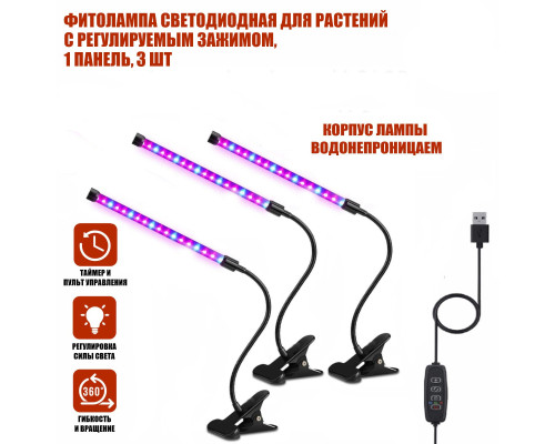 Фитолампа светодиодная для растений с регулируемым зажимом, 1 панель, 3 шт