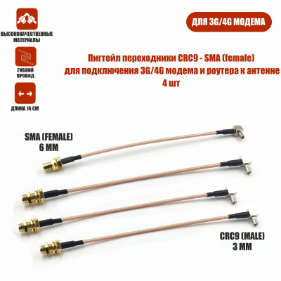 Пигтейл переходники CRC9 - SMA (female) кабельная сборка для подключения 3G/4G модема и роутера к антенне, 4 шт