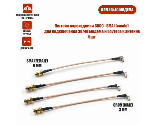 Пигтейл переходники CRC9 - SMA (female) кабельная сборка для подключения 3G/4G модема и роутера к антенне, 4 шт