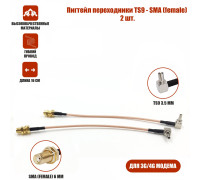 Пигтейл переходники TS9 - SMA (female) кабельная сборка, 2 шт