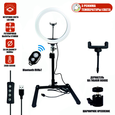 Кольцевая лампа 30 см для горизонтальной съемки на настольном штативе с держателем телефона и Bluetooth кнопкой
