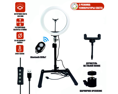Кольцевая лампа 30 см для горизонтальной съемки на настольном штативе с держателем телефона и Bluetooth кнопкой