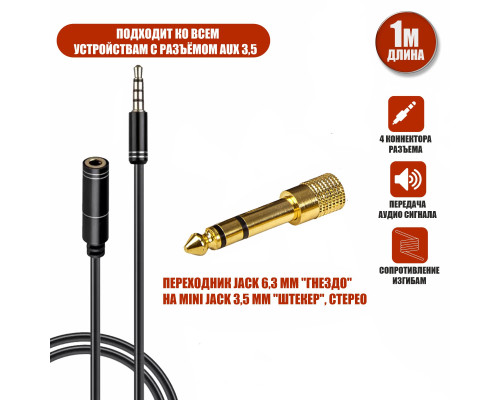 Кабель JD-457 на вход AUX 3.5 mm, 1 метр, удлинитель с переходником Jack 3.5 mm на Jack 6.3 mm штекер