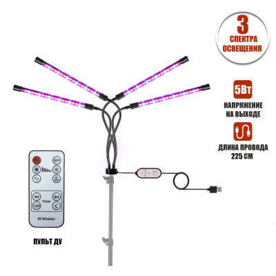 Фитолампа светодиодная, светильник для растений с креплением на штатив с резьбой 1/4’’, с пультом на проводе и пультом ДУ, 4 панели