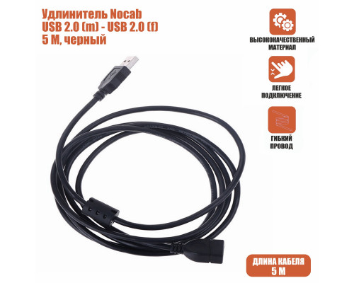 Удлинитель Nocab USB 2.0 (m) — USB 2.0 (f) 5 м, черный