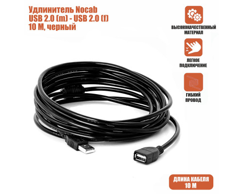 Удлинитель Nocab USB 2.0 (m) — USB 2.0 (f) 10 м, черный