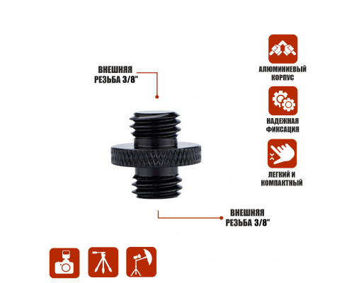 Металлический переходник с резьбой (M) 3/8’’ - (M) 3/8’’ для фотоаксессуаров, черный