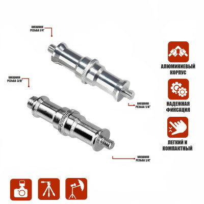 Комплект переходников удлиненных с резьбой 1/4’’ - (M) 3/8’’  и (M) 1/4’’ - (M) 1/4’’ для фотоаксессуаров 2 шт