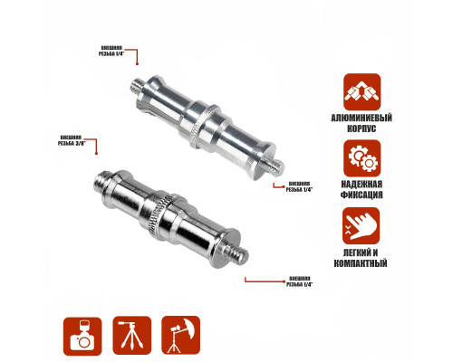 Комплект переходников удлиненных с резьбой 1/4’’ - (M) 3/8’’  и (M) 1/4’’ - (M) 1/4’’ для фотоаксессуаров, 2 шт