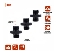 Металлический переходник с резьбой (M) 3/8’’ - (M) 3/8’’ для фотоаксессуаров, черный, 3 шт