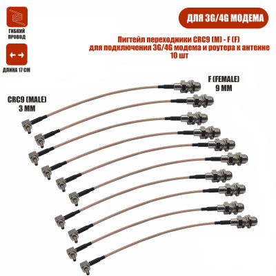Пигтейл переходники CRC9 (M) - F (F) кабельная сборка для подключения 3G/4G модема и роутера к антенне, 10 шт