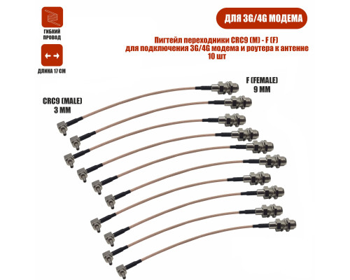 Пигтейл переходники CRC9 (M) - F (F) кабельная сборка для подключения 3G/4G модема и роутера к антенне, 10 шт