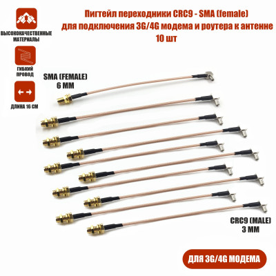 Пигтейл переходники CRC9 - SMA (female) кабельная сборка для подключения 3G/4G модема и роутера к антенне, 10 шт