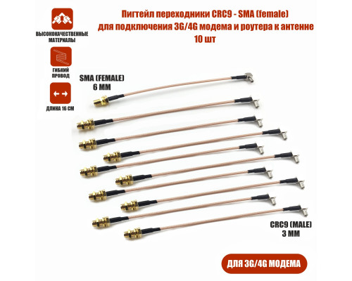 Пигтейл переходники CRC9 - SMA (female) кабельная сборка для подключения 3G/4G модема и роутера к антенне, 10 шт