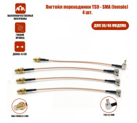 Пигтейл переходники TS9 - SMA (female) кабельная сборка, 4 шт