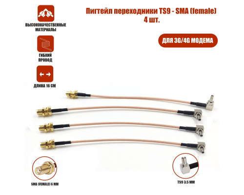 Пигтейл переходники TS9 - SMA (female) кабельная сборка, 4 шт