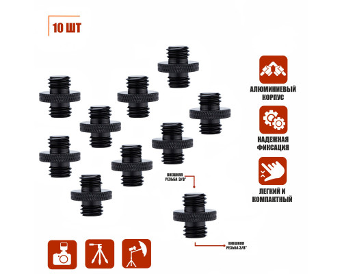 Металлический переходник с резьбой (M) 3/8’’ - (M) 3/8’’ для фотоаксессуаров, черный, 10 шт