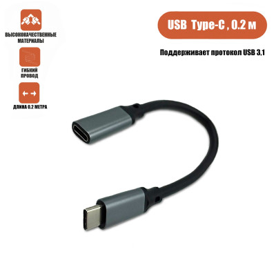 Кабель USB Type-c, удлинитель 0.2 м, черный 