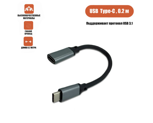 Кабель USB Type-c, удлинитель 0.2 м, черный