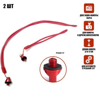 Шнурки длинный D6L и короткий D6M, ремешки крепления для камеры, резьба 1/4’’, красные, 2 шт