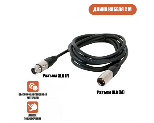 Кабель для микрофона XLR (M) - XLR (F), 2 м