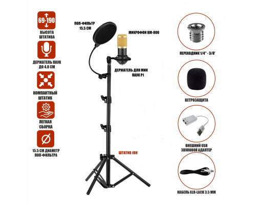 Конденсаторный микрофон BM800 с USB адаптером, кабелем XLR - Jack 3.5 мм, ветрозащитой на напольной стойке с держателем паук и поп-фильтром, черно-золотой