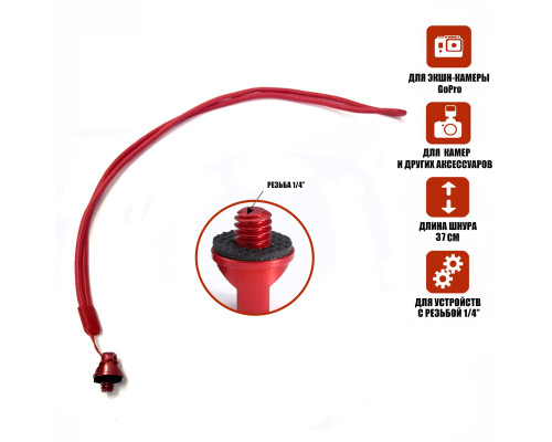 Шнурок длинный D6L, ремешок крепления для камеры, резьба 1/4’’, красный