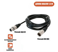 Кабель для микрофона XLR (M) - XLR (F), 1.5 м