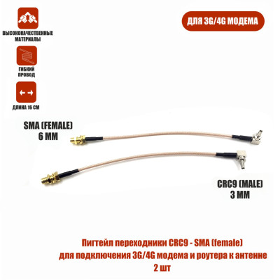 Пигтейл переходники CRC9 - SMA (female) кабельная сборка для подключения 3G/4G модема и роутера к антенне, 2 шт