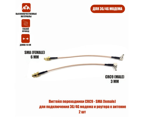 Пигтейл переходники CRC9 - SMA (female) кабельная сборка для подключения 3G/4G модема и роутера к антенне, 2 шт