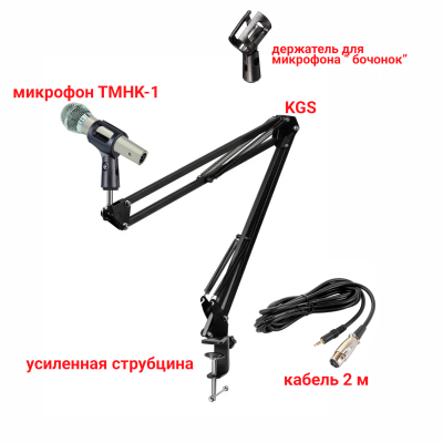 Динамический вокальный микрофон TMHK-1, кабель 2м XLR-Jack 3.5, с держателем «бочонок» на пантографе KGS с усиленной струбциной