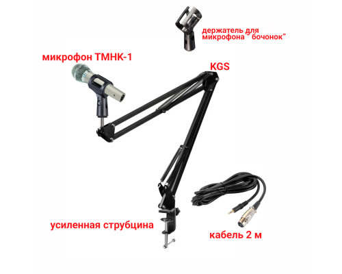 Динамический вокальный микрофон TMHK-1, кабель 2м XLR-Jack 3.5, с держателем «бочонок» на пантографе KGS с усиленной струбциной