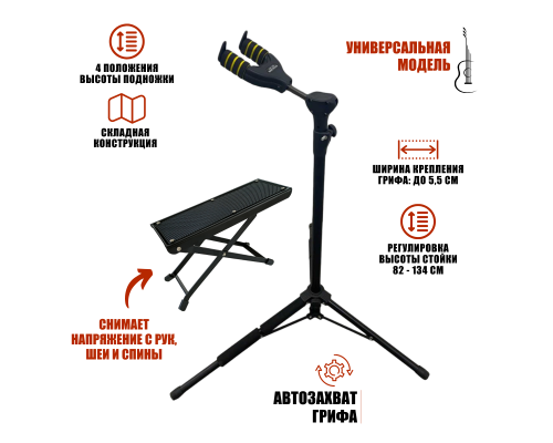 Набор PCHGF-01B: подставка для гитары напольная с автозахватом и подножка для гитариста