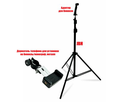 Адаптер DB-JBH держатель для бинокля на напольной стойке 1.9 м и крепление BDT1 для телефона