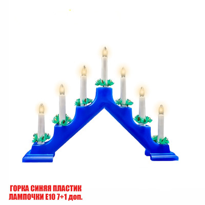Светильник рождественская горка пластиковая синяя с лампочками, цоколь Е10
