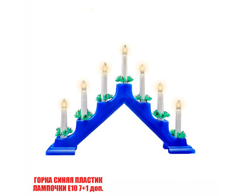 Светильник рождественская горка пластиковая синяя с лампочками, цоколь Е10